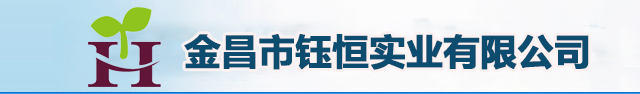 金昌市钰恒实业有限公司