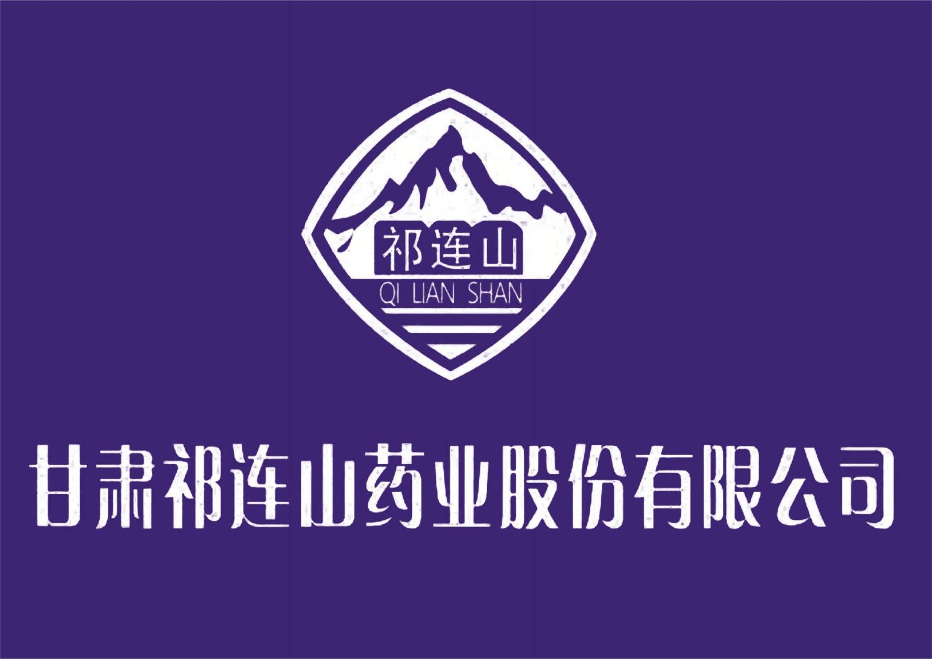 甘肃祁连山药业股份有限公司