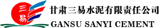 甘肃三易水泥有限责任公司