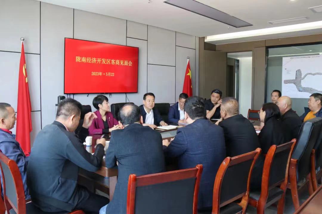 陇南经济开发区召开客商见面会