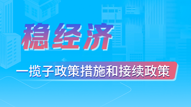 稳经济一揽子政策措施和接续政策