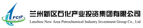 兰州新区石化产业投资集团有限公司