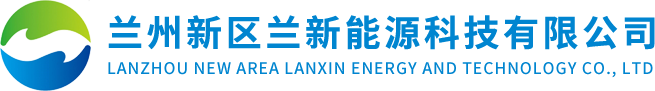 兰州新区兰新能源科技有限公司